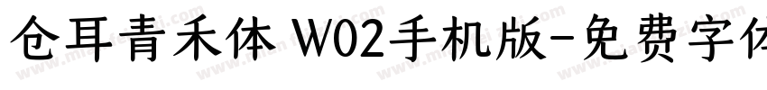 仓耳青禾体 W02手机版字体转换